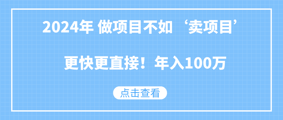 2024年 做项目不如‘卖项目’更快更直接！年入100万-恒创联盟资源网