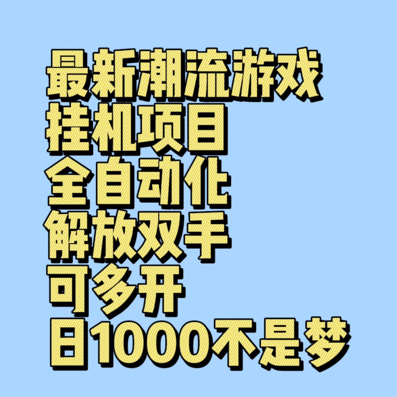 最新潮流游戏挂机项目,全自动化解放双手可多开,日1000不是梦-恒创联盟资源网