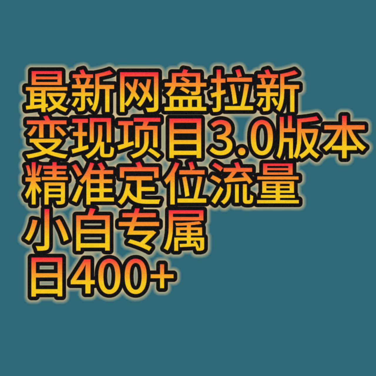 最新网盘拉新变现项目3.0版本，精准定位流量，小白专属，日400+-恒创联盟资源网