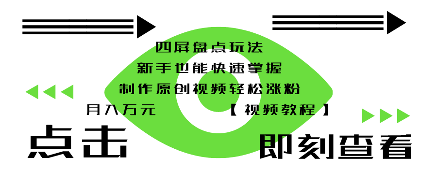 四屏盘点玩法，新手也能快速掌握制作原创视频，轻松涨粉月入万元【视频教程】-恒创联盟资源网