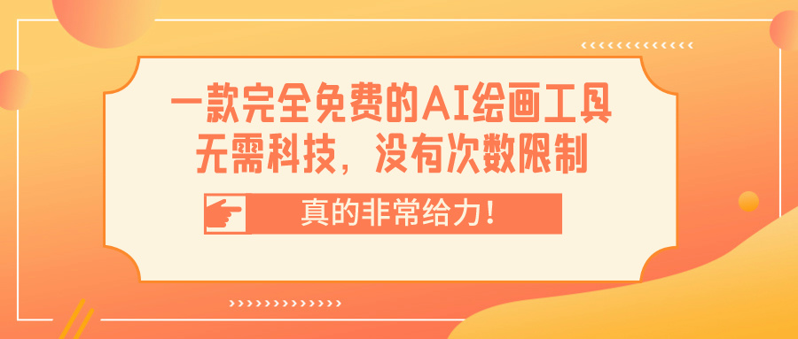 一款完全免费的AI绘画工具，无需科技，没有次数限制，真的非常给力！-恒创联盟资源网