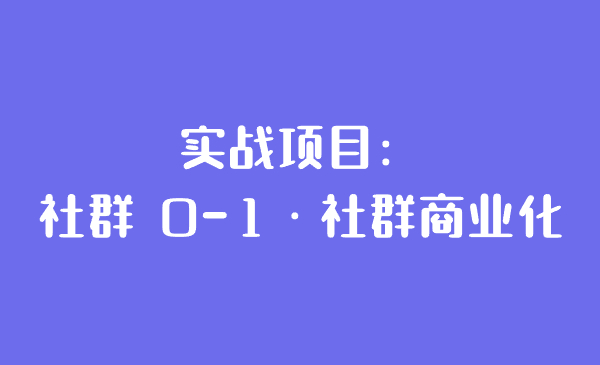 实战项目：社群 0-1·社群商业化-恒创联盟资源网
