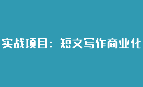 实战项目：短文写作商业化-恒创联盟资源网