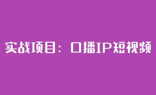 实战项目：《口播 IP 商业化》-恒创联盟资源网
