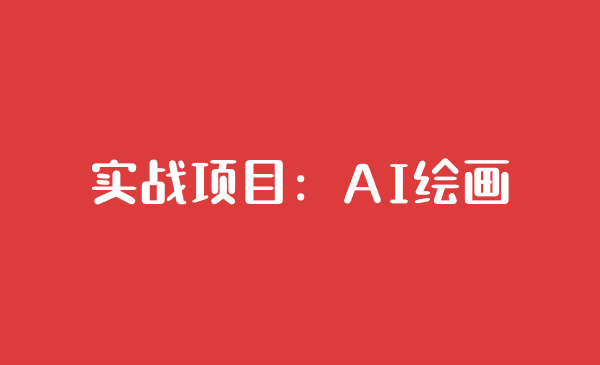 实战项目:AI 绘画-恒创联盟资源网