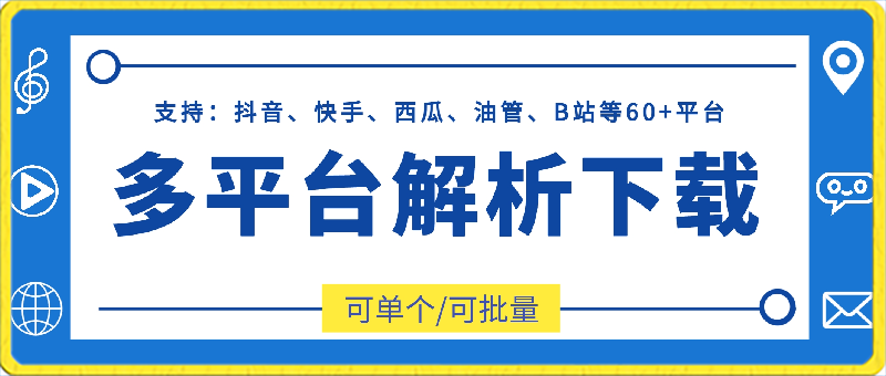 多平台解析下载:支持抖音、快手、西瓜、油管、B站等60+平台-恒创联盟资源网