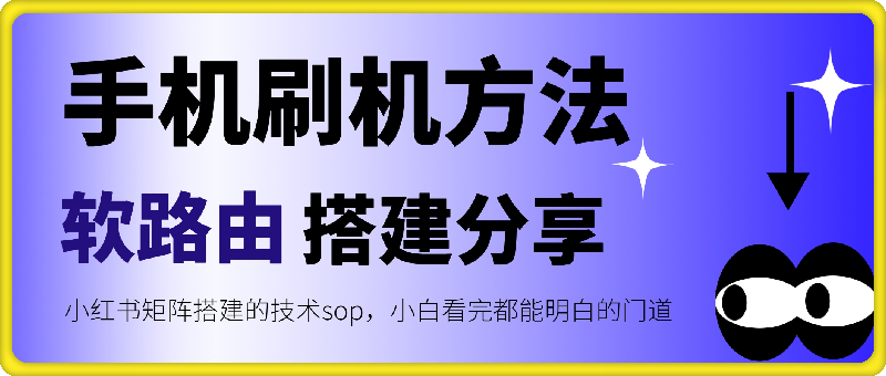 小红书矩阵搭建的技术sop，手机刷机方法以及软路由搭建分享-恒创联盟资源网