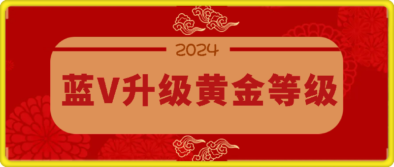 抖音企业号升级黄金等级技术，一单50到100元-恒创联盟资源网