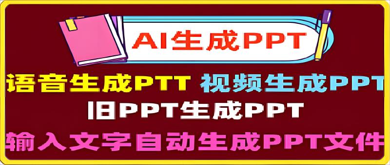 AI PPT:用AI智能软件一键生成PPT文档,ChatGPT做PPT文件-恒创联盟资源网