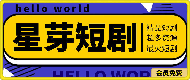 [星Y短剧] 精品短剧APP，内置超多几千部超多短剧资源-恒创联盟资源网