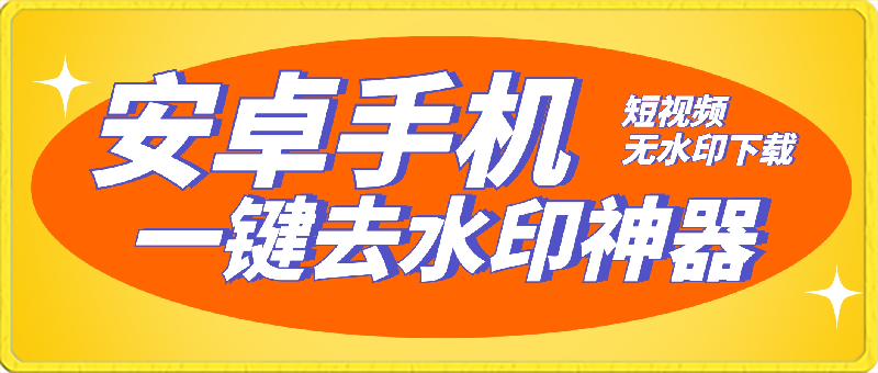 安卓手机短视频一键去水印神器,抖快视频号短视频无水印下载-恒创联盟资源网