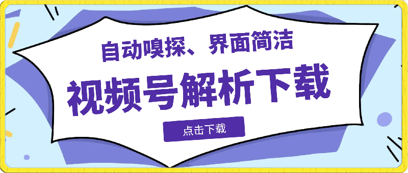 视频号解析下载,支持下载视频号视频、直播回放,支持获取视频下载链接-恒创联盟资源网
