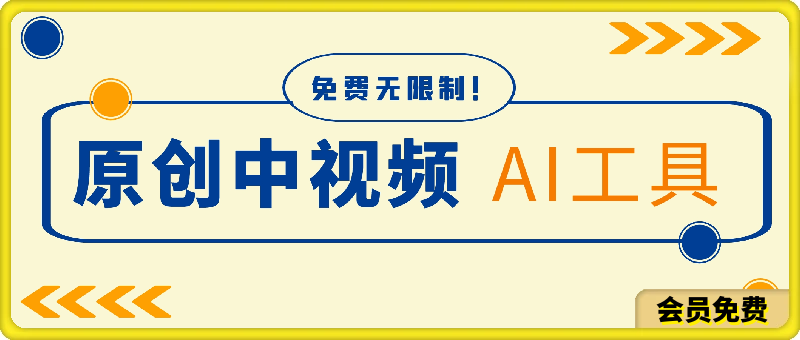 免费无限制!一款生成几分钟原创中视频的AI工具,每月多赚1000刀-恒创联盟资源网