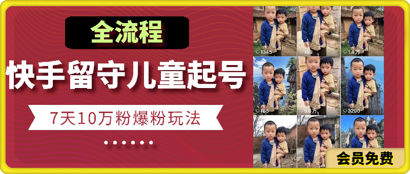快手留守儿童起号玩法,7天10万粉爆粉玩法-恒创联盟资源网