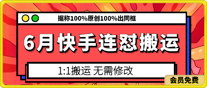6月快手连怼搬运,模板搬运,据称100%原创100%出同框-恒创联盟资源网