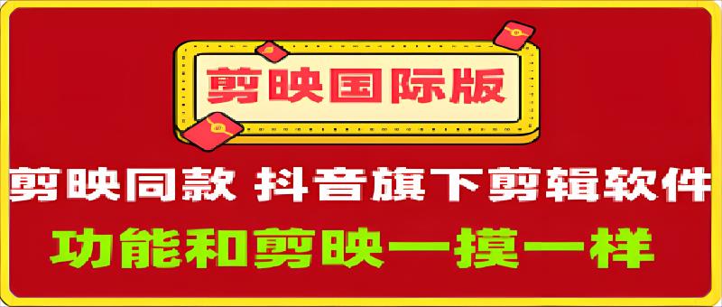 剪映国际版:剪映APP同款剪映国际版,功能和剪映一摸一样-恒创联盟资源网