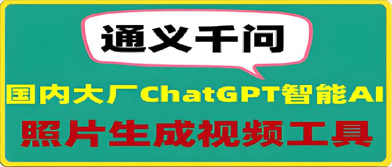 通义千问:让你的照片跳起舞来,超强的ChatGPT智能AI软件-恒创联盟资源网