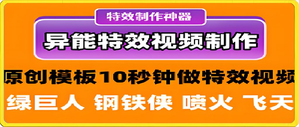 异能特效:制作短视频原创人物带特效视频之飞天遁地-恒创联盟资源网