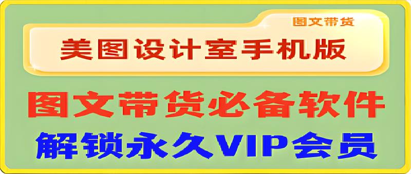 美图设计室:图文带货必备的拼图APP-恒创联盟资源网