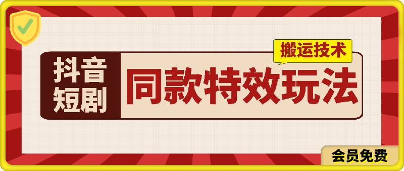 抖音短剧同款特效玩法、也适合普通视频(会员实测百万播放)-恒创联盟资源网