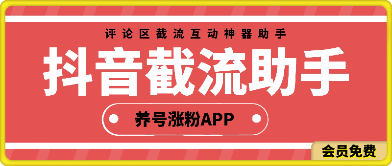 截流助手:抖音评论区截流互动神器助手,精准养号涨粉APP软件-恒创联盟资源网