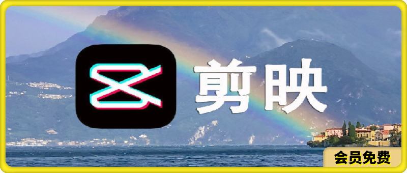 剪映解锁电脑版5.9: 所有VIP会员功能+素材全部可用+降噪+转场+特效-恒创联盟资源网