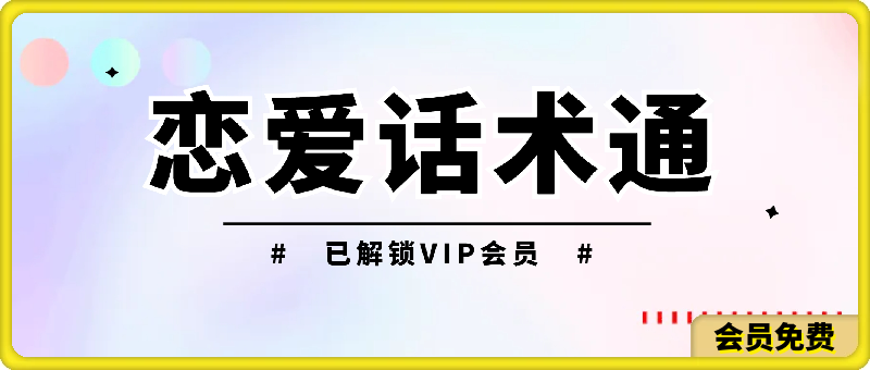 恋爱话术通:谈恋爱必备的恋爱话术神器,已解锁VIP会员-恒创联盟资源网