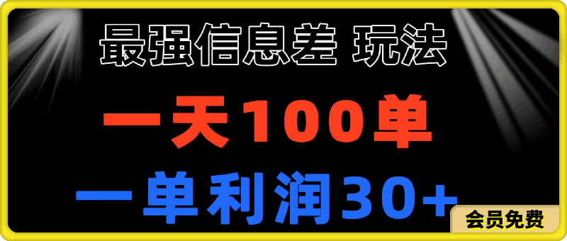 最强信息差玩法 小众而刚需赛道 一单利润30+ 日出百单 做就100%挣钱-恒创联盟资源网