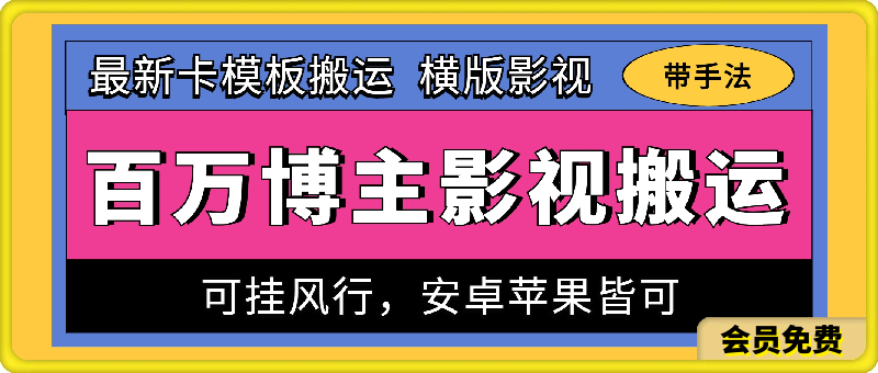 百万博主影视搬运技术,卡模板搬运、可挂风行,安卓苹果都可以-恒创联盟资源网