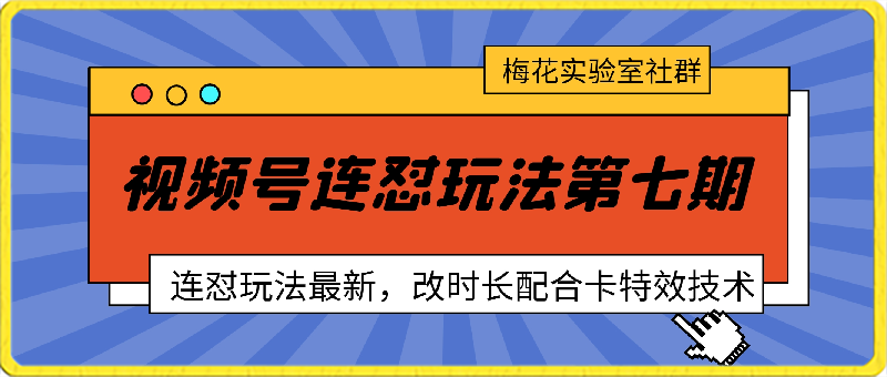 视频号最新苹果卡特效,连怼玩法第七期,连怼玩法最新,改时长配合卡特效技术-恒创联盟资源网