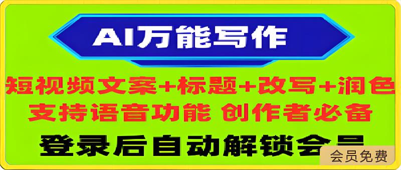 AI万能写作:小红书短视频抖音文案润色改写、敏感词检测神器、ChatGPT-恒创联盟资源网