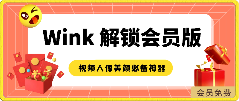 Wink v1.7.1.0 Wink相机,视频人像美颜必备神器,像P照片一样P视频,解锁会员版-恒创联盟资源网