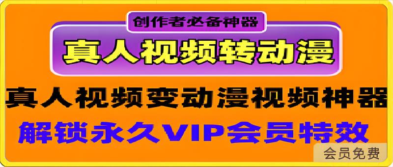 真人视频变动漫视频: 创作者做原创视频的必备黑科技神器-恒创联盟资源网