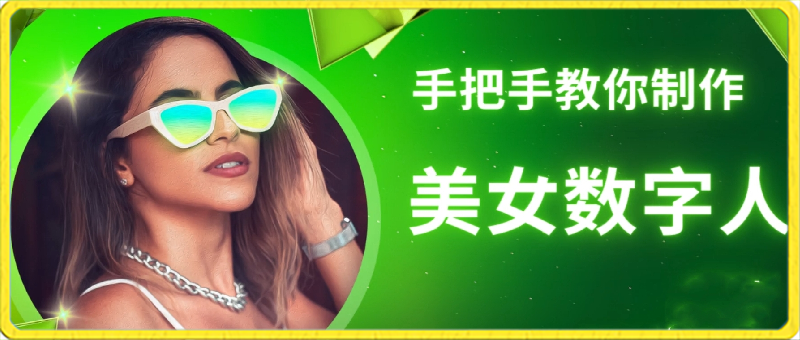 手把手教你制作海外美女数字人-恒创联盟资源网