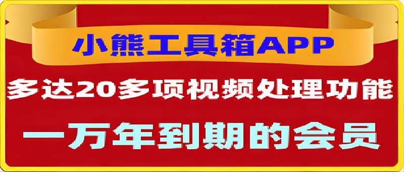 小熊工具箱:视频处理和图片处理的超20项功能的工具箱软件-恒创联盟资源网