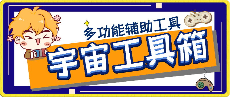 宇宙工具箱:手机多功能辅助工具,安卓万能工具箱解锁版-恒创联盟资源网