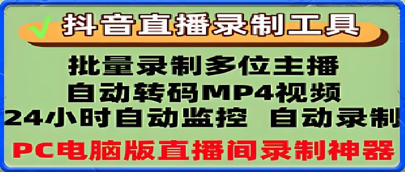 抖音直播录制: 24小时自动监控自动录制-恒创联盟资源网