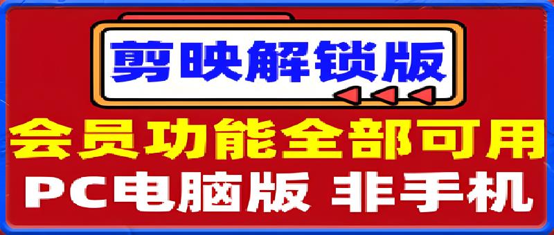 剪映解锁电脑版: 所有VIP会员功能+素材全部可用+降噪+转场+特效-恒创联盟资源网