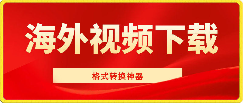 海外视频下载+格式转换器:支持Youtube/Facebook/Tiktok等-恒创联盟资源网