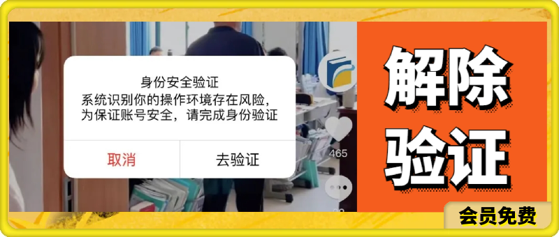 抖音解除“身份安全验证”-恒创联盟资源网