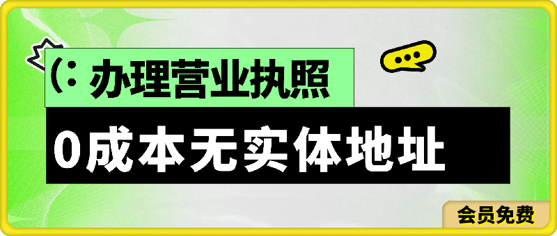 0成本无实体地址办理营业执照-恒创联盟资源网