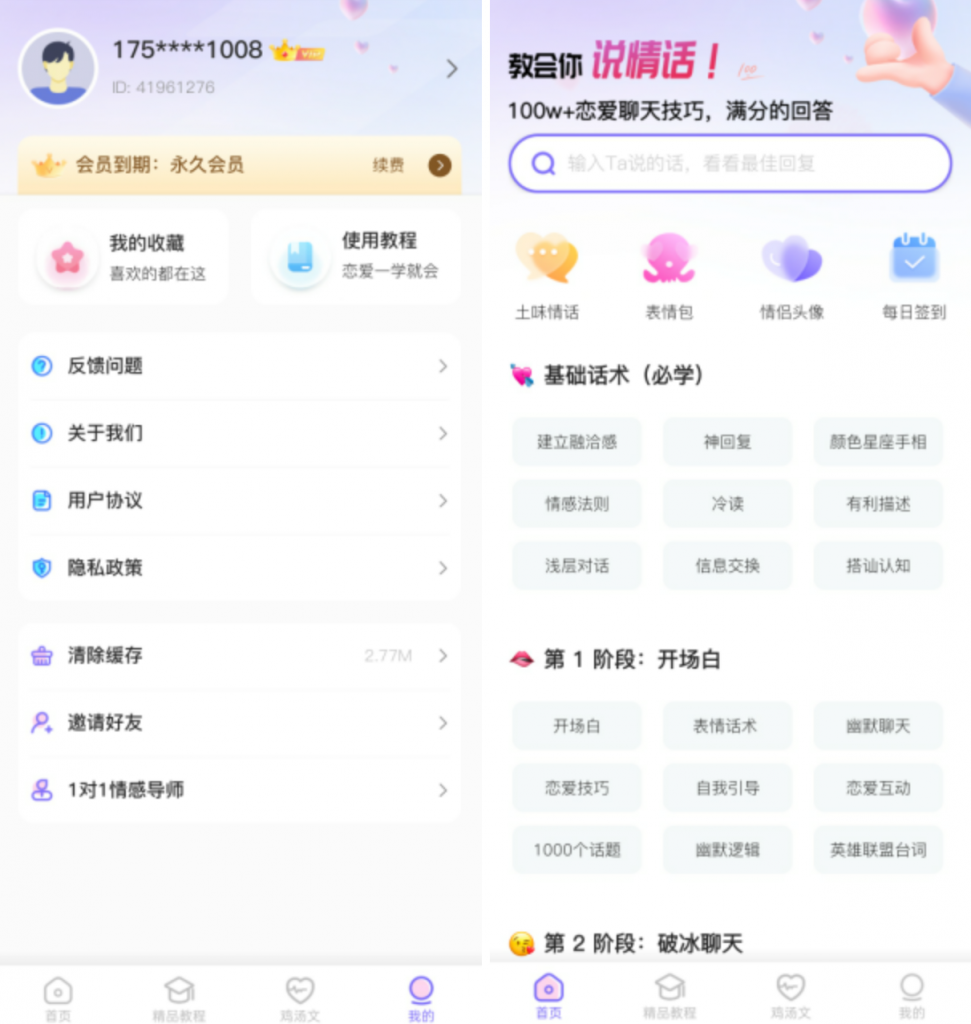 图片[2]-恋爱话术通：谈恋爱必备的恋爱话术神器，已解锁VIP会员-恒创联盟资源网