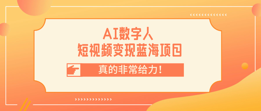 AI数字人短视频项目，门槛低，适合各类人群 云天数字人-恒创联盟资源网
