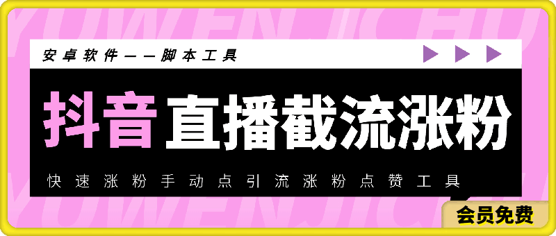 抖音直播截流涨粉助手——抖音快速涨粉手动点引流涨粉点赞工具-恒创联盟资源网