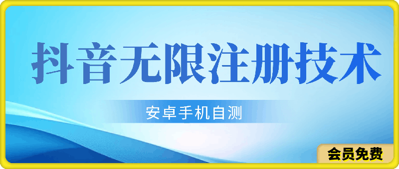 400元众筹来的抖音无限注册技术-恒创联盟资源网
