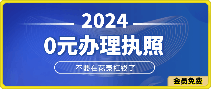 不要在花冤枉钱了，0元办理执照教程！-恒创联盟资源网
