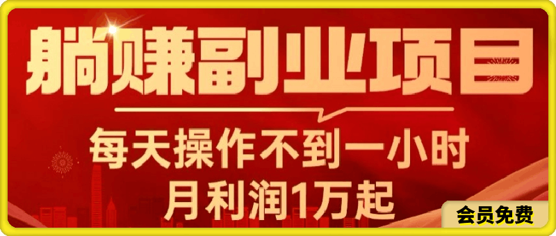 躺赚副业项目，每天操作不到一小时，月利润1万起，实战篇-恒创联盟资源网