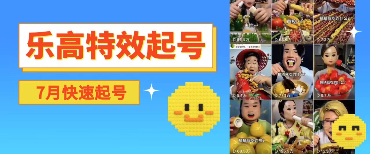 乐高特效起号玩法,纯搬运不剪辑-恒创联盟资源网