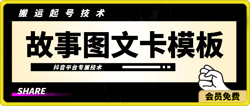 故事图文卡模板技术,抖音60万粉丝博主同款技术,3种玩法-恒创联盟资源网