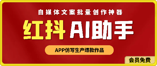 红抖AI助手:自媒体文案批量创作神器,APP仿写生产爆款作品-恒创联盟资源网